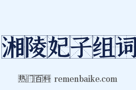湘陵妃子组词是什么意思的图片